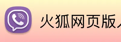 火狐网页版入口 logo